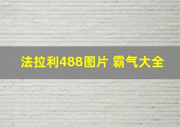 法拉利488图片 霸气大全